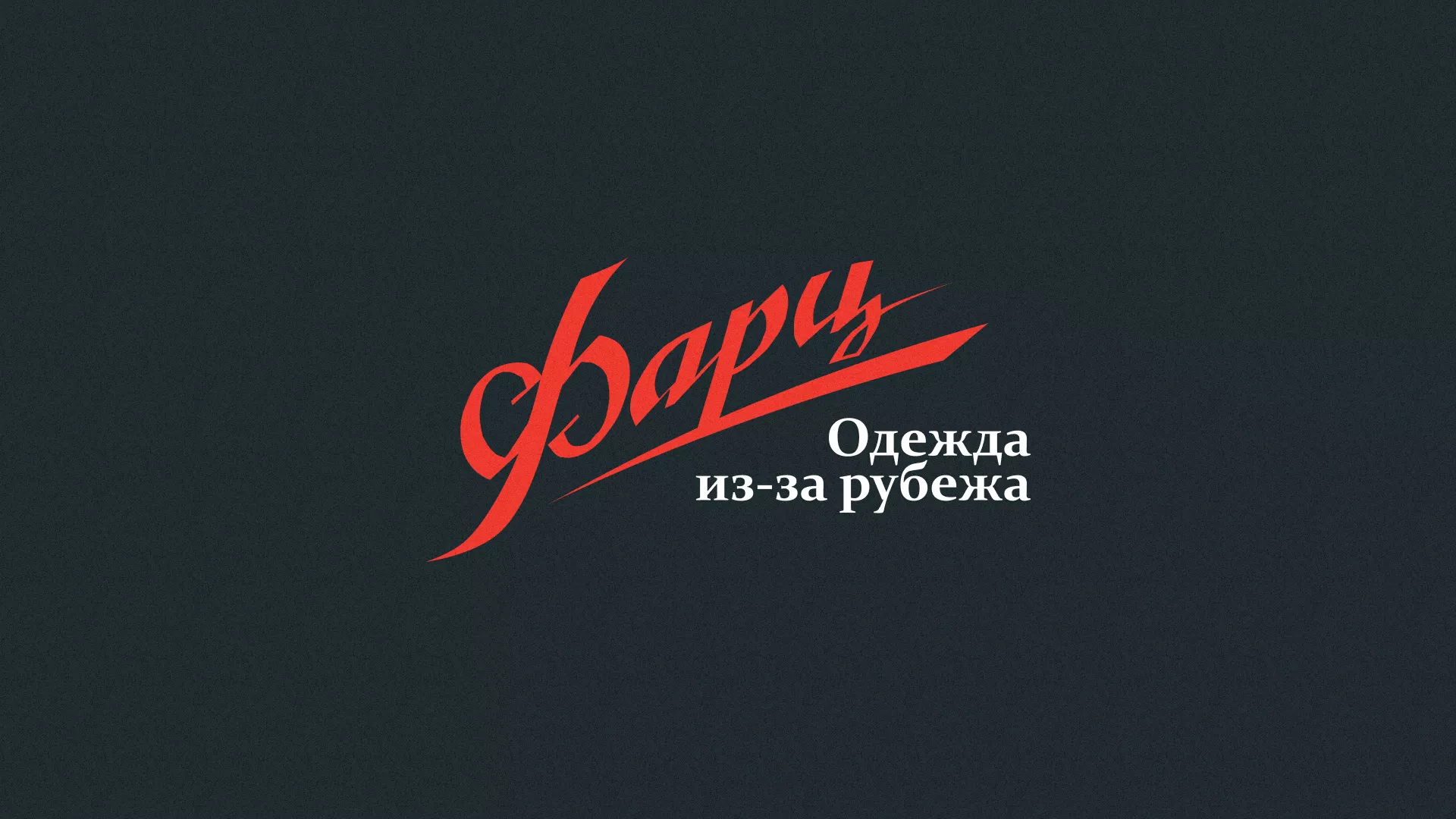 Разработка логотипа магазина «Фарц» в Челябинске